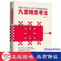 在飛比找Yahoo!奇摩拍賣優惠-- 九宮格思(附練冊) 成功學 胡雅茹著  - 978756