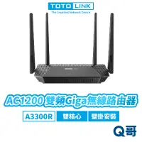 在飛比找蝦皮商城優惠-TOTOLINK A3300R AC1200 雙頻Giga無