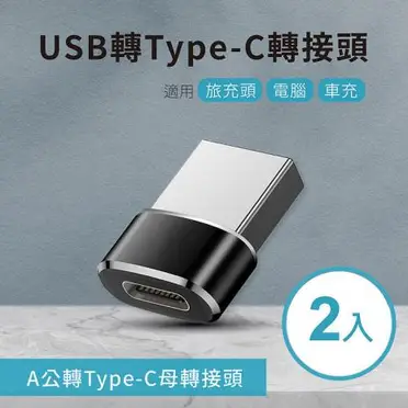 【2入組】 USB轉Type-C轉接頭 A公對C母 適用旅充頭/電腦/車充