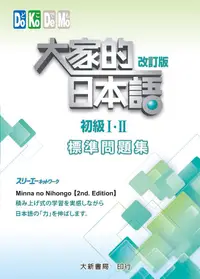 在飛比找誠品線上優惠-大家的日本語 初級 I．II: 標準問題集 (改訂版)