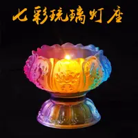 在飛比找蝦皮購物優惠-<台灣現貨66>八吉祥蓮花燭台琉璃酥油燈座七彩色蓮花燭台供聖