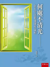 在飛比找博客來優惠-何處不清光：余光中詩歌邊陲性論析