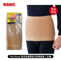 在飛比找蝦皮商城優惠-[ Mochihada ] 高保溫極厚起毛保暖腹卷/肚圍 男