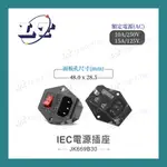 【堃喬】IEC電源插座 美規電源公插座+保險絲座+帶燈開關 帶耳型