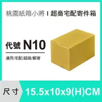 在飛比找Yahoo!奇摩拍賣優惠-紙箱【15.5X10X9 CM】【200入】超商紙箱 宅配紙