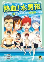 【電子書】熱血！水男孩2：泳者無畏！游向無邊際的海域