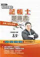 高登老師的記帳士題庫書(會計學/記帳法規/租稅申報實務/稅務法規四科)(888題100%解析) (二手書)