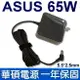 華碩 ASUS 變壓器 19V 3.42A 65W ADP-65AW A K550,K551,K552,P450,P550,R509CA V300,V400CA,V451,V551,V500,V550 X450,X550,X551,X552,D550,F550 S451,X402,X502,S551,S505,F501 P55VA,S46,S50,S56,S501,K45,K450LD,K55,K501UX K550,P450,P550,V300,V400,V500,V550,X450,X550