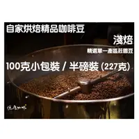 在飛比找蝦皮購物優惠-悅癮咖啡自家烘焙》精選淺焙咖啡豆 #衣索比亞 #瓜地馬拉 #