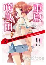 重啟咲良田(02)魔女、照片及紅眼女孩