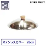 📍現貨📍RIVER LIGHT日本製KIWAME極鐵鍋《不鏽鋼鍋蓋》28CM-二木嚴選