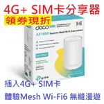 現貨含發票~TP-LINK DECO X20-4G SIM卡 無線路由器 分享器 WIFI6 網狀MESH 雙頻無線網路