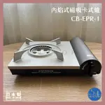 【54SHOP】日本製 IWATANI 岩谷 磁吸節能高效瓦斯爐 CB-EPR-1 卡式爐 攜帶型 露營 野炊 節能