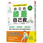 【全新】自己的膝蓋自己救：退化性膝關節炎的真相-暢銷增訂版_愛閱讀養生_時報文化