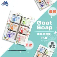 在飛比找遠傳friDay購物精選優惠-【澳洲 Goat Soap】天然山羊乳皂 100gx6入禮盒