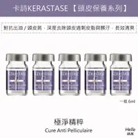 在飛比找蝦皮購物優惠-單瓶現貨KERASTASE卡詩極淨精粹精萃抗屑紫安瓶頭皮控油