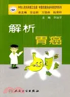 在飛比找三民網路書店優惠-解析胃癌（簡體書）