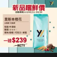 在飛比找Yahoo!奇摩拍賣優惠-【yy bean coffee】里斯本橙花 咖啡豆 一磅【新