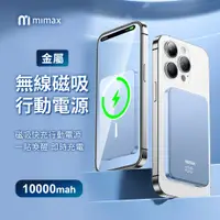 在飛比找PChome24h購物優惠-小米有品 | mimax金屬無線磁吸行動電源 10000mA