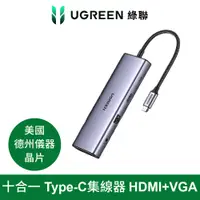 在飛比找PChome24h購物優惠-綠聯 十合一Type-C集線器 HDMI+VGA旗艦版