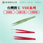 【嘉鴻推薦】PRO'SKIT 寶工 VDE系列 高壓絕緣 1PK-101T 908-T301 絕緣防磁 圓尖不鏽鋼 鑷子