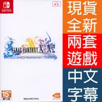 在飛比找有閑購物優惠-【一起玩】 NS SWITCH 太空戰士 10+10-2 最