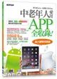 中老年人愛用APP全收錄 < 適用 iOS + Android 雙系統手機及平板>