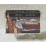 [哇！東西］鄭智化 私房歌 卡帶 錄音帶 1992年發行 飛碟唱片 水手 中產階級 大同世界 未婚爸爸 三十三塊 超值品