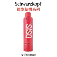 在飛比找樂天市場購物網優惠-Schwarzkopf 施華蔻 OSiS+ 女王蜂 300m