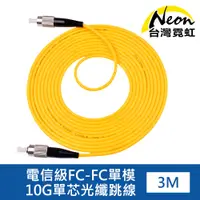 在飛比找PChome24h購物優惠-電信級FC-FC單模10G單芯光纖跳線3米