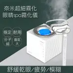 【現貨】新款眼睛霧化儀 眼部SPA冷+熱霧化儀 眼睛保養緩解疲勞 黑眼圈眼紋美眼儀 眼球淨化 抗衰老 台灣電壓110V