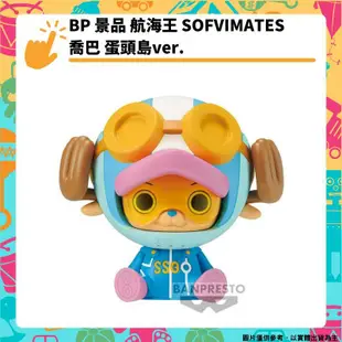 BP 景品 航海王 SOFVIMATES 喬巴 蛋頭島ver. 海賊王 ONE PIECE