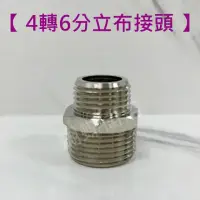 在飛比找momo購物網優惠-【蝴蝶衛浴】台製 銅材質 4轉6分立布(立布接頭 串接頭 延