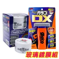 在飛比找森森購物網優惠-日本Soft99 玻璃鍍膜組《glaco 免雨刷 DX+玻璃