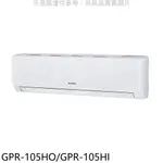 格力變頻冷暖分離式冷氣17坪GPR-105HO/GPR-105HI標準安裝三年安裝保固 大型配送