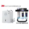 【下單領88折優惠+10%蝦幣回饋】 3M HEAT1000搭載3M HCR 05淨水器【送3MPP+樹脂過濾器+腳架】