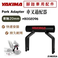 在飛比找蝦皮購物優惠-【野道家】YAKIMA 車叉適配器 20MM FORK AD