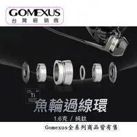 在飛比找蝦皮購物優惠-【🔥Gomexus 改裝配件】Gomexus魚輪導線環軸承過