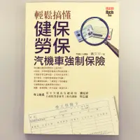 在飛比找蝦皮購物優惠-輕鬆搞懂健保勞保汽機車強制保險