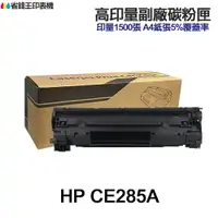 在飛比找樂天市場購物網優惠-HP CE285A CE285X 高印量副廠碳粉匣 85A 