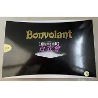 在飛比找Yahoo!奇摩拍賣優惠-【百衣會】全新.ᐟ.ᐟ善美得Bonvolant半統襪一盒兩雙