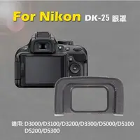 在飛比找森森購物網優惠-【捷華】Nikon DK-25眼罩