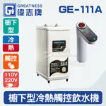 【全發餐飲設備】偉志牌GE-111A櫥下型冷熱飲水機
