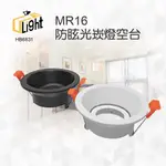 (U LIGHT) 崁孔8.5CM 、9CM  MR16 白殼 黑殼 防眩 崁燈 燈具 可調角 空台