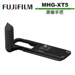 富士 FUJIFILM HAND GRIP MHG-XT5 手把 把手 公司貨 X-T5 適用