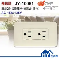 在飛比找樂天市場購物網優惠-中一電工 JY-10061 牙色接地雙插座 插線式【牙色】-