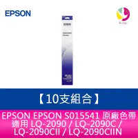 在飛比找蝦皮商城優惠-【10支組合】EPSON S015541 原廠色帶適用LQ-