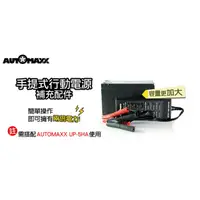 在飛比找蝦皮購物優惠-AUTOMAXX UP-5HB 專業級手提式行動電源補充配件