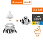 【OSRAM 歐司朗】星亮 LED MR16 7.5W 直壓杯燈(7.5CM崁燈組 L002 1入)