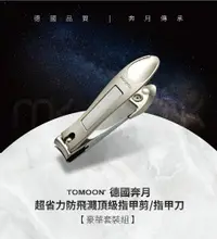 在飛比找樂天市場購物網優惠-TOMOON 德國奔月-超省力防飛濺頂級指甲剪/指甲刀 (豪